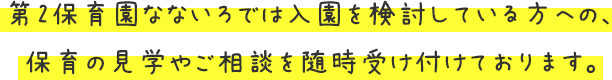 第2保育園なないろでは入園を検討している方への、保育の見学やご相談を随時受け付けております。